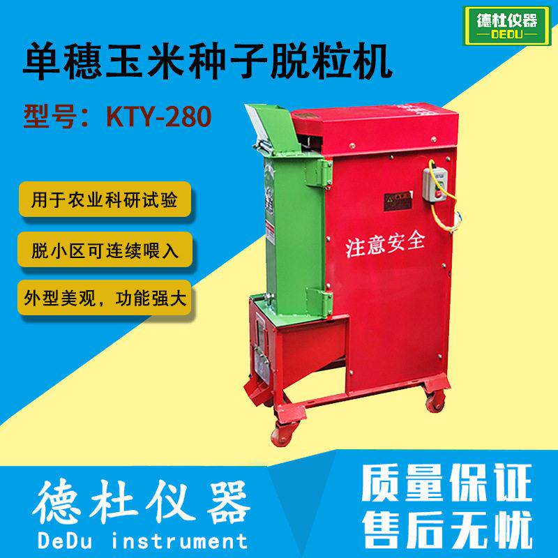 KTY-280型穗玉米种子脱粒机 玉米穗脱粒机 农业科研试验