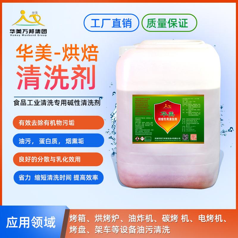 烘焙食品烟熏炉油炸机碳烤炉电烤机清洗剂食品厂设备的清洁去油污