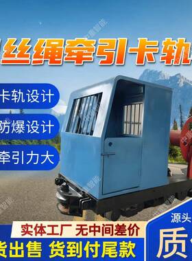 钢丝绳牵引卡轨车 供应KSY160/200PL煤矿井下钢丝绳牵引卡轨车