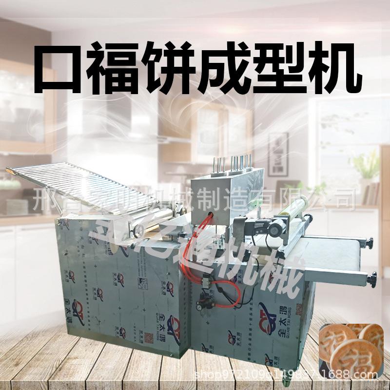 仿手工山东口福饼机商用全自动喜饼成型机多功能陕西白吉饼机