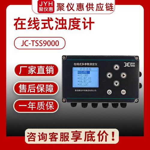 JC-TSS9000型在线式浊度计水温浊度两用实时监测生活用水工业废水