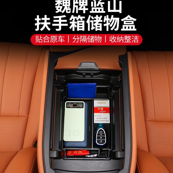 23魏牌蓝山扶手箱储物盒中控下储物箱置物用品配件车上改装饰神器