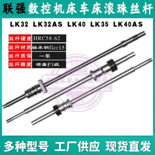 浙江联强机床滚珠丝杆LK32AS 35S数控车床中托拖板丝杠 LK40 40S
