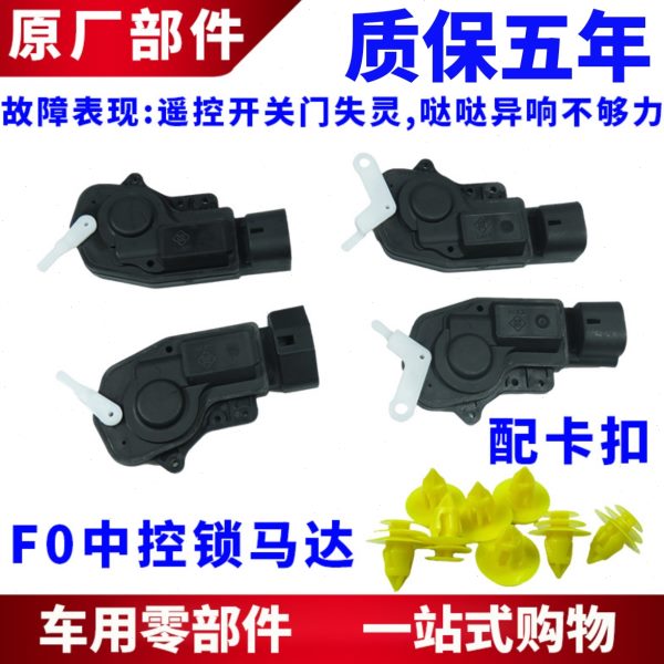 适用比亚迪F0中控锁马达 前后门闭锁器 车门锁电机 F0门锁块马达
