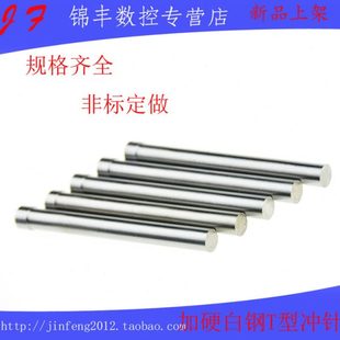 3.8 3.2 3.5 4.5X60 2.8 高速钢T型冲针白钢冲头冲床顶针2.6