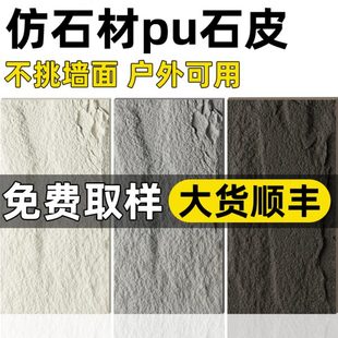 贴面饰面板文化石外墙砖庭院皮自粘pu石质轻仿外墙背景墙pu石材