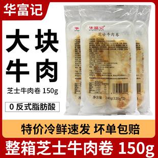 新货华富记芝士牛肉卷半成品早餐空气炸锅特价拉丝鸡肉卷加热