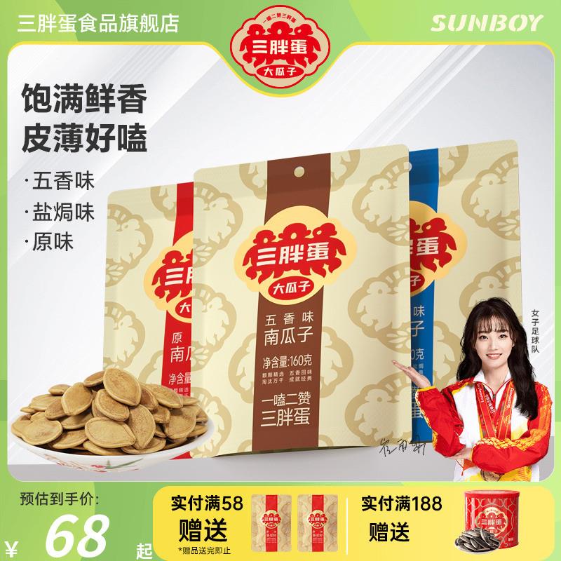 热卖店南瓜子原味160gx3袋