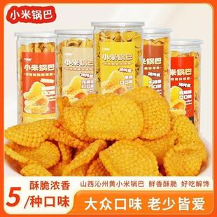 速发山西特产沁州黄小米锅巴网红解馋休闲零食罐装原味五香麻