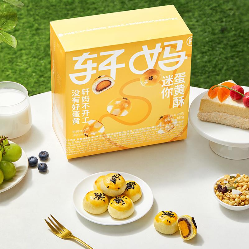 热卖轩妈家蛋黄酥迷你酥8枚*20g 雪媚娘点心儿童休闲零食