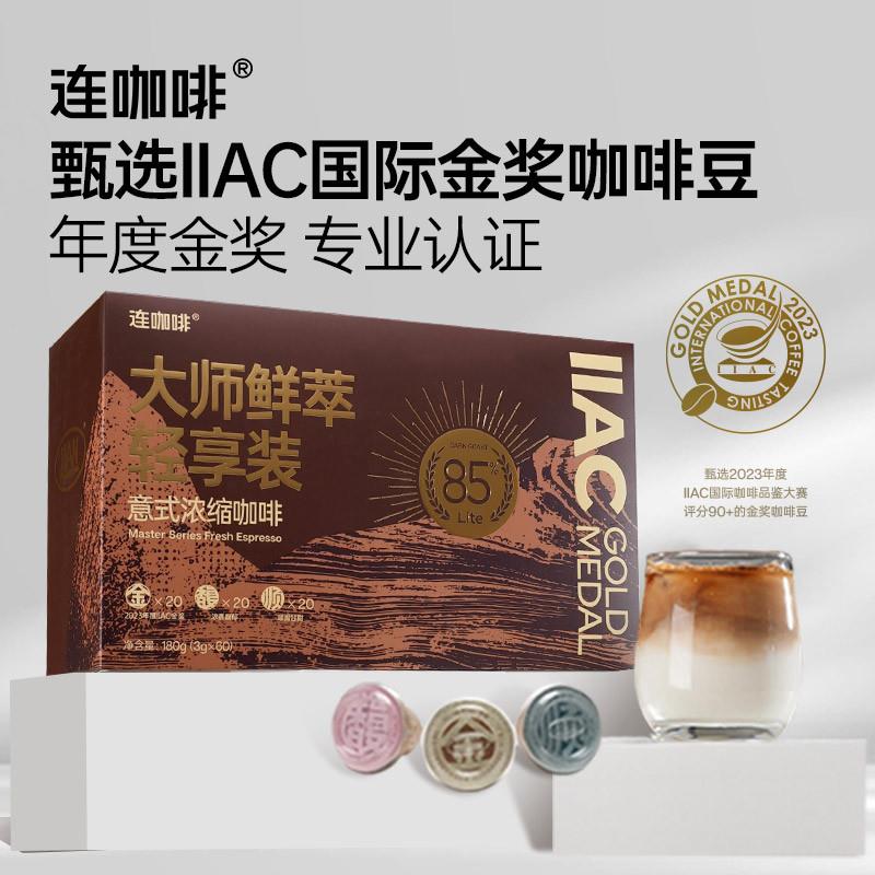 热卖大师鲜萃意式浓缩黑咖啡礼盒3g*60颗速溶咖啡粉美式拿