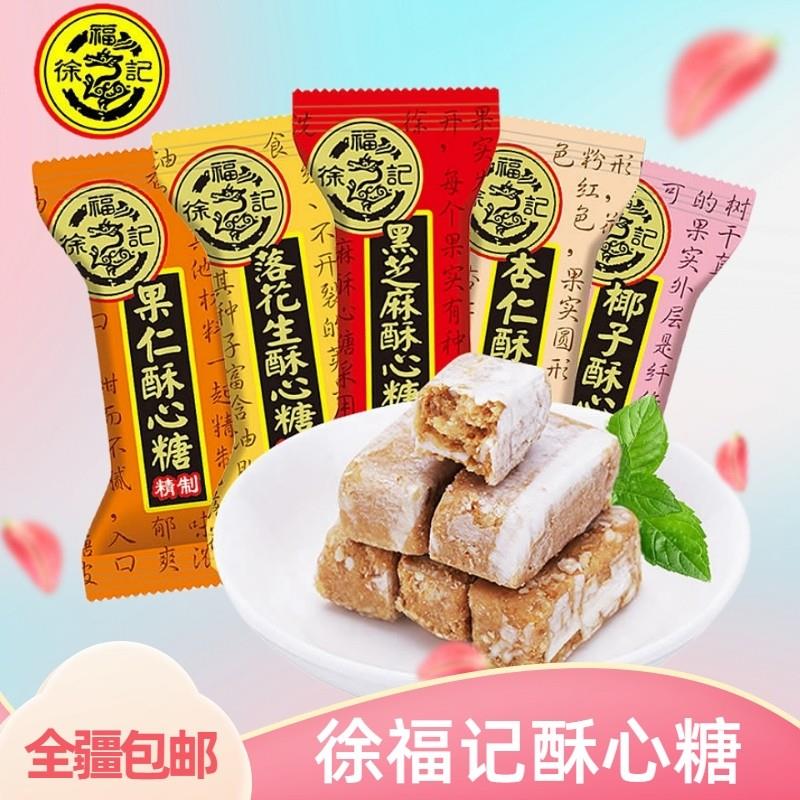 速发[新疆包邮西藏]酥心糖