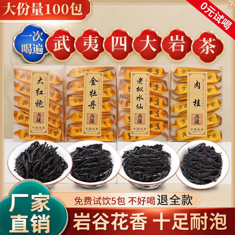 直供正宗武夷山大红袍老枞水仙金牡丹肉桂茶叶乌龙茶正岩新茶四大