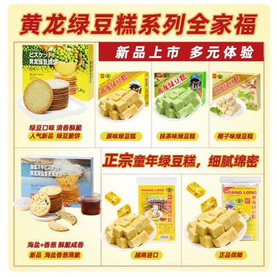 热卖HoangLong黄龙绿豆糕