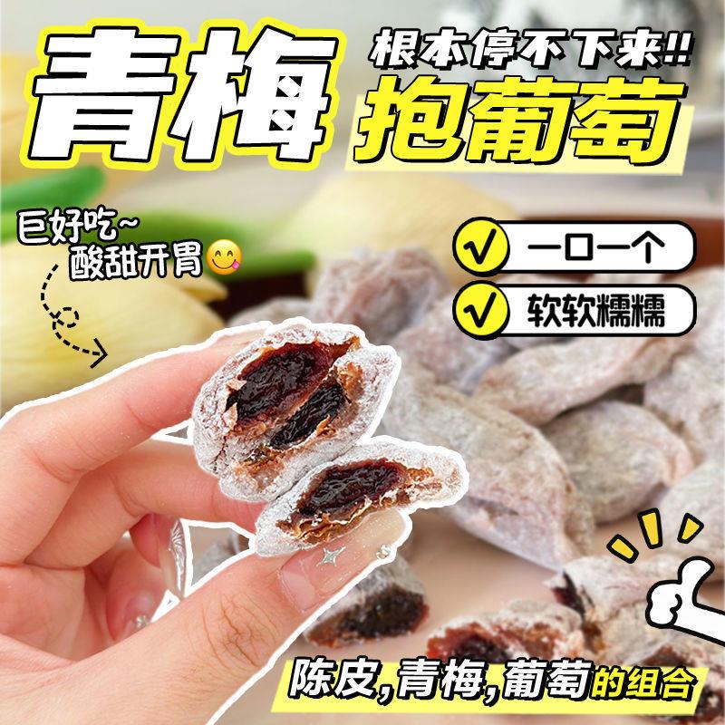速发青梅抱葡萄蜜饯果脯解馋小零食陈皮抱葡萄干夹心话梅酸甜
