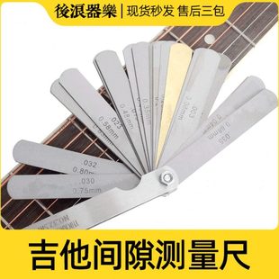 颈辅助调打磨间隙尺弦配件乐器琴 琴吉他专业维修枕整 距工具测量