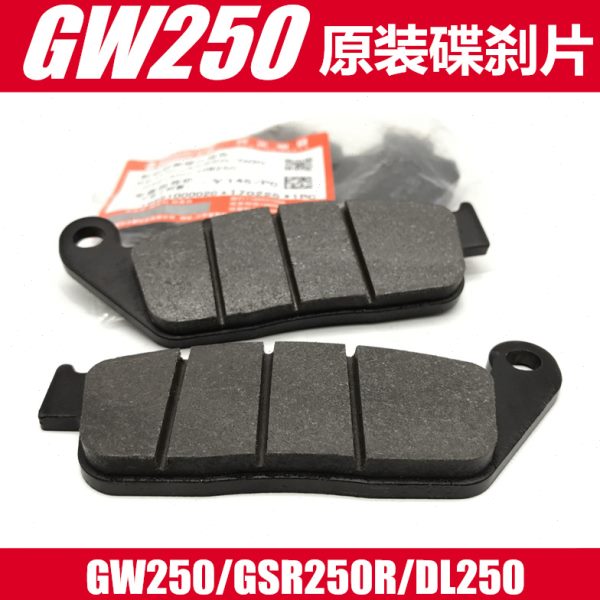 原装GW250刹车片DL250刹车皮GW250F前刹车碟刹片GSX250R后刹车皮