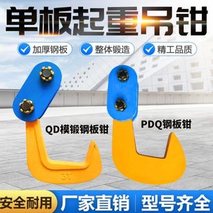 夹具QD单板吊钩 PDQ单板起重钳钢板吊钳横平吊夹钳吊板钩子组合式