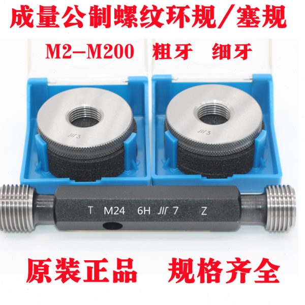成量螺纹塞规 环规M2 M3 M4 M5 M6 M7 M8 M9 M10 M11 M12  通止规