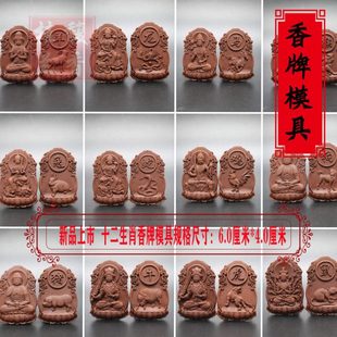 香制香自制做制作手工十二生肖磨具法守护神工具挂件古牌模具双面