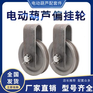 10吨电动葫芦偏挂轮10T16t外罩悬挂跨轮天车行车航吊起重定滑轮