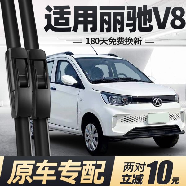 丽驰V8雨刮器片一-T电动四轮车汽车配件丽池无骨专用原厂胶条雨刷