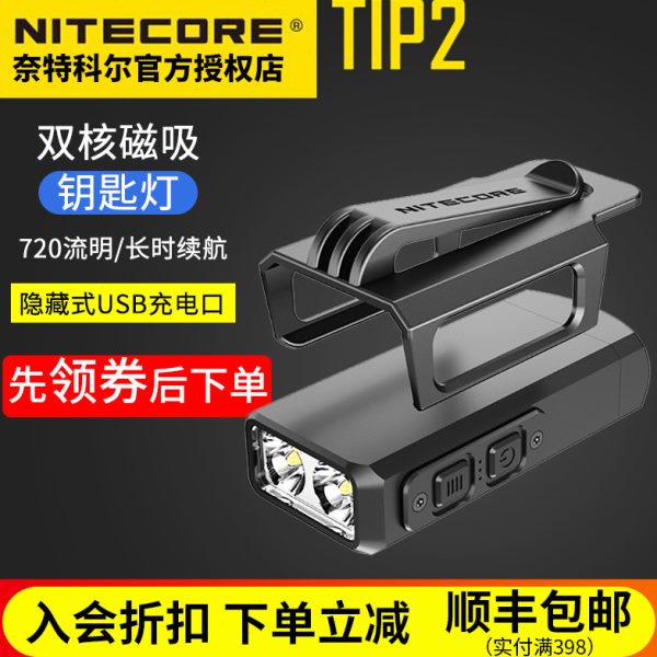 NITECORE奈特科尔TIP2手电筒小巧迷你便携耐用强光户外USB充防水