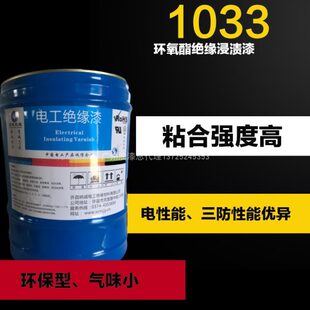 C级1060硅树脂绝缘漆F级1140聚酯绝缘漆 B级1033环氧酯绝缘浸渍漆