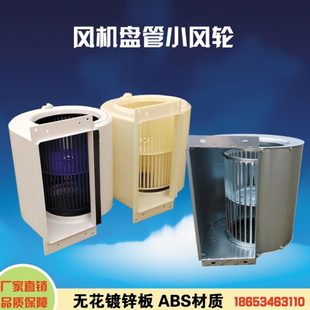 中央水空调ABS离心风轮涡壳小风机叶轮涡轮12轴14轴径盘管配件