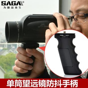 saga配件单筒望远镜观鸟镜手柄防抖专业稳定手机拍摄支架高倍高清