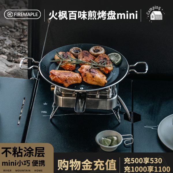 火枫户外百味煎烤盘mini版露营烧烤盘不粘涂层卡式炉家用烤肉煎盘
