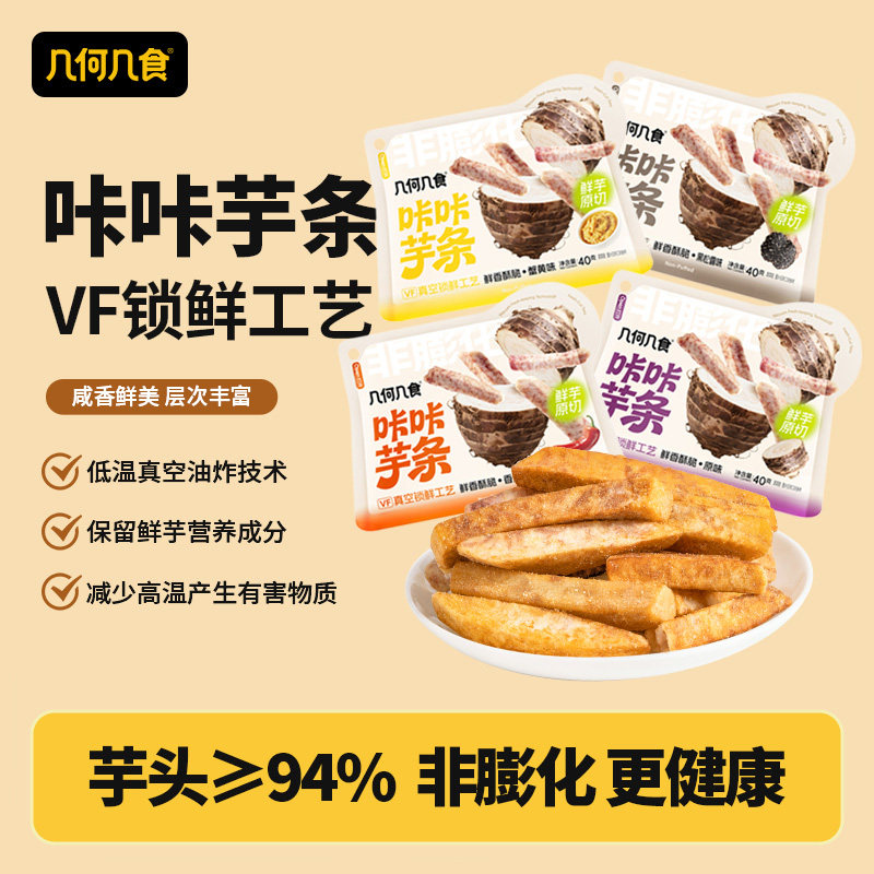 几何几食蟹黄味芋头条原切健康非膨化香酥芋头脆条宿舍解馋小零食