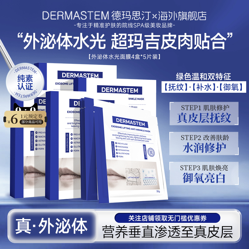 【专属】DERMASTEM德玛思汀5A外泌体水光面膜焕白紧致补水4盒