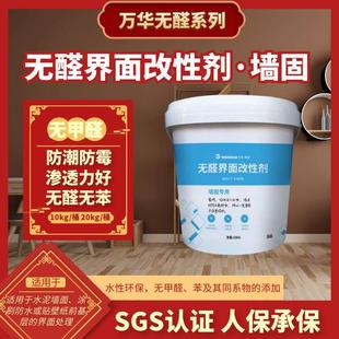 万华无醛墙固界面剂地固固沙剂固沙宝防碱强渗透防霉防潮内墙加固