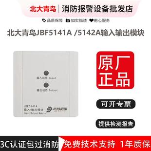 输入输出模块 北大青鸟JBF5141A /5142A替代4142和4141 青鸟模块