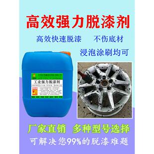 工业强力脱漆剂 电泳漆塑塑粉烤漆高效脱漆水 汽车轮毂金属退漆液