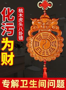 桃木虎头八卦镜兽头马桶挂件解决瞭卧室厨房入口门到浴室的挂件问