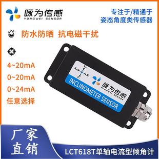 电流型单轴倾角感测器4~20mA输出角度模块LCT618T倾斜角度感测器