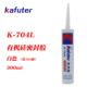 卡夫特K 704L半流淌型RTV有机硅胶室温固化密封胶硅橡胶白色300ml