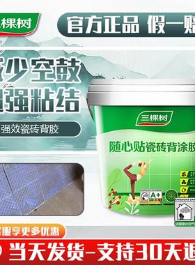 三棵树强效瓷砖背胶强力背涂胶粘接墙砖粘合剂磁砖桶装大砖上墙