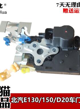 北汽E150车门电动锁块总成E130门锁机构D20闭锁器电机EV160车门锁