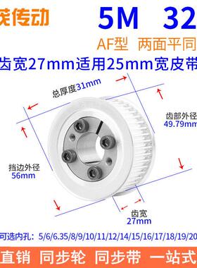 5M32齿AF齿宽27免键同步带轮内孔5 6 8 10 12 14胀紧套同步轮涨套