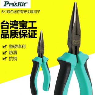 736 宝工5寸迷你有牙尖嘴钳子尖头尖咀钳子长嘴钳子夹持工具PM