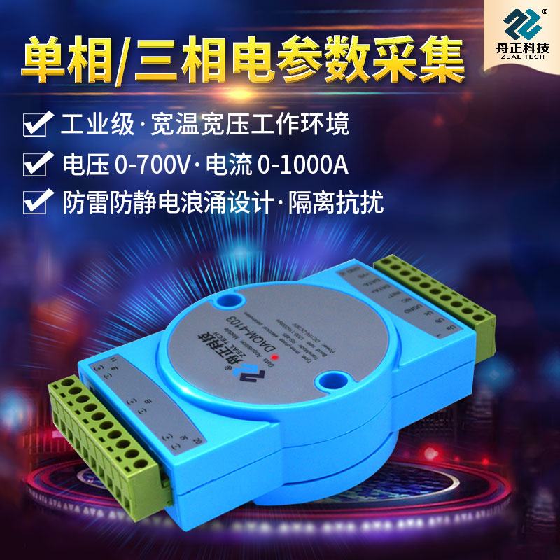 三相电参数采集模块交流电压电流功率转485电能电量检测daqm-4103