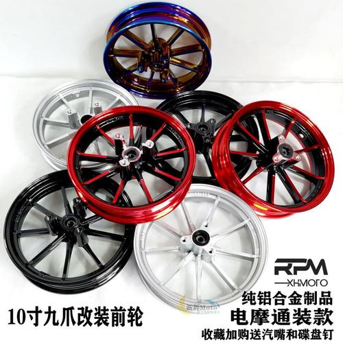 rpm电摩改装前轮毂10寸12寸九爪摩托车适用小龟王战速鬼火车精品