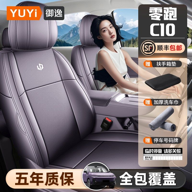 适用于25款零跑B10坐垫座垫座套座椅套全包围四季专用汽车用品,汽车用品/电子/清洗/改装,专车专用座套/座垫,淘宝优惠券,粉丝福利购,淘宝优惠卷