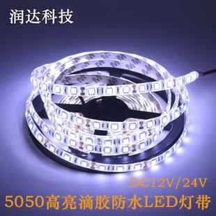 led灯带12v5050贴片灯橱柜低压防水软灯带高亮车用照明滴胶软灯条