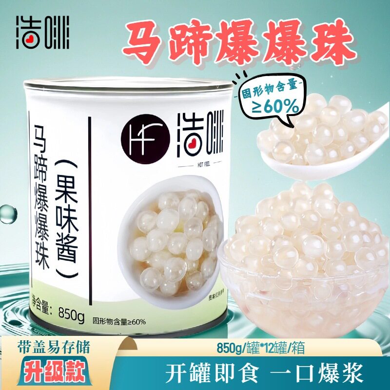 整箱12罐 浩啡马蹄爆爆珠罐头850g开罐即食连锁奶茶店专用爆爆珠