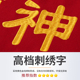 刺绣锦旗定制感谢医生老师幼儿园送律师法官民警绣字旌旗