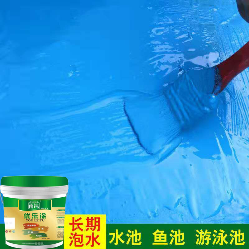 雨纯鱼池防水涂料游泳池防漏材料屋顶外墙堵漏胶